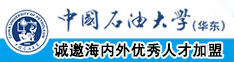 操逼网666中国石油大学（华东）教师和博士后招聘启事