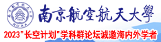 欧美性爱双插入蜜桃臀影院南京航空航天大学2023“长空计划”学科群论坛诚邀海内外学者