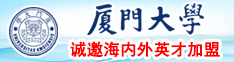 免费收看国产大求猛操小逼视频厦门大学诚邀海内外英才加盟